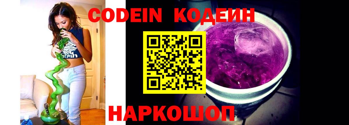 Codein напиток Lean (лин) Тимашёвск